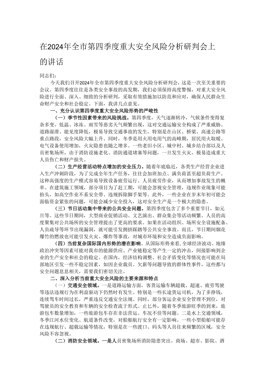 在2024年全市第四季度重大安全风险分析研判会上的讲话.docx_第1页