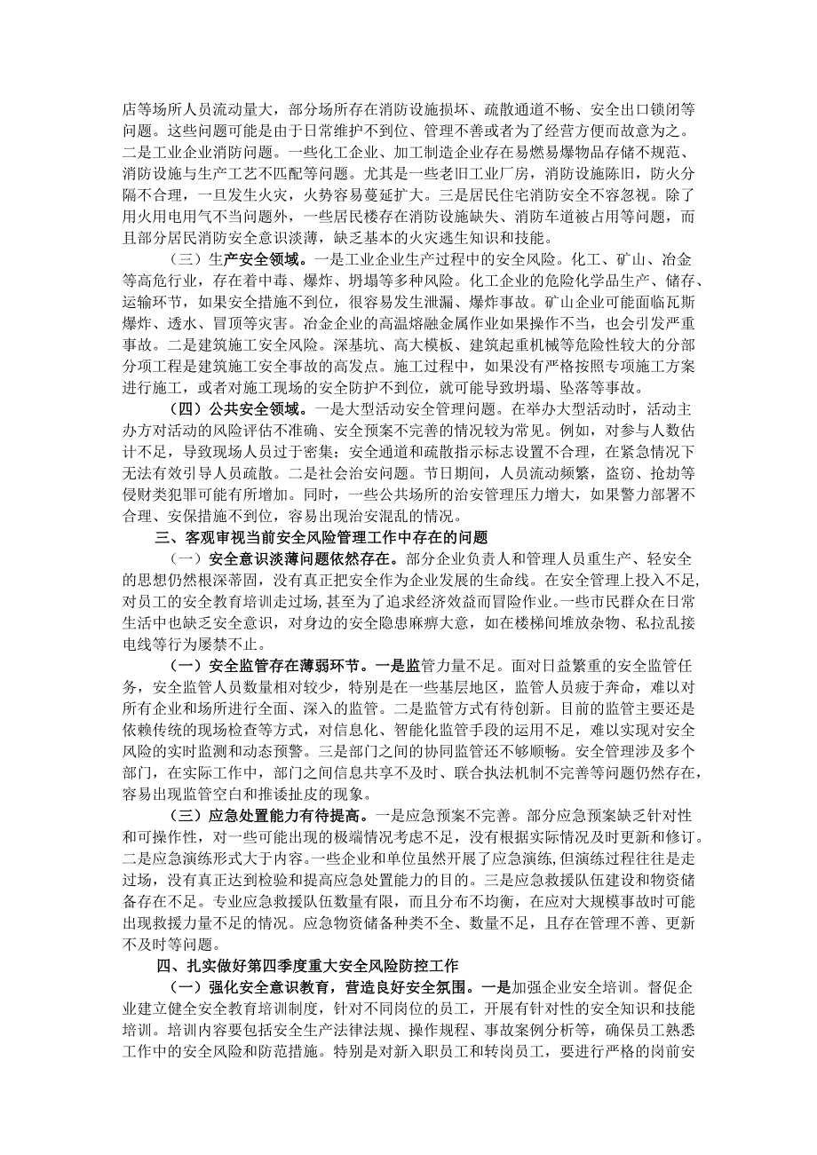 在2024年全市第四季度重大安全风险分析研判会上的讲话.docx_第2页