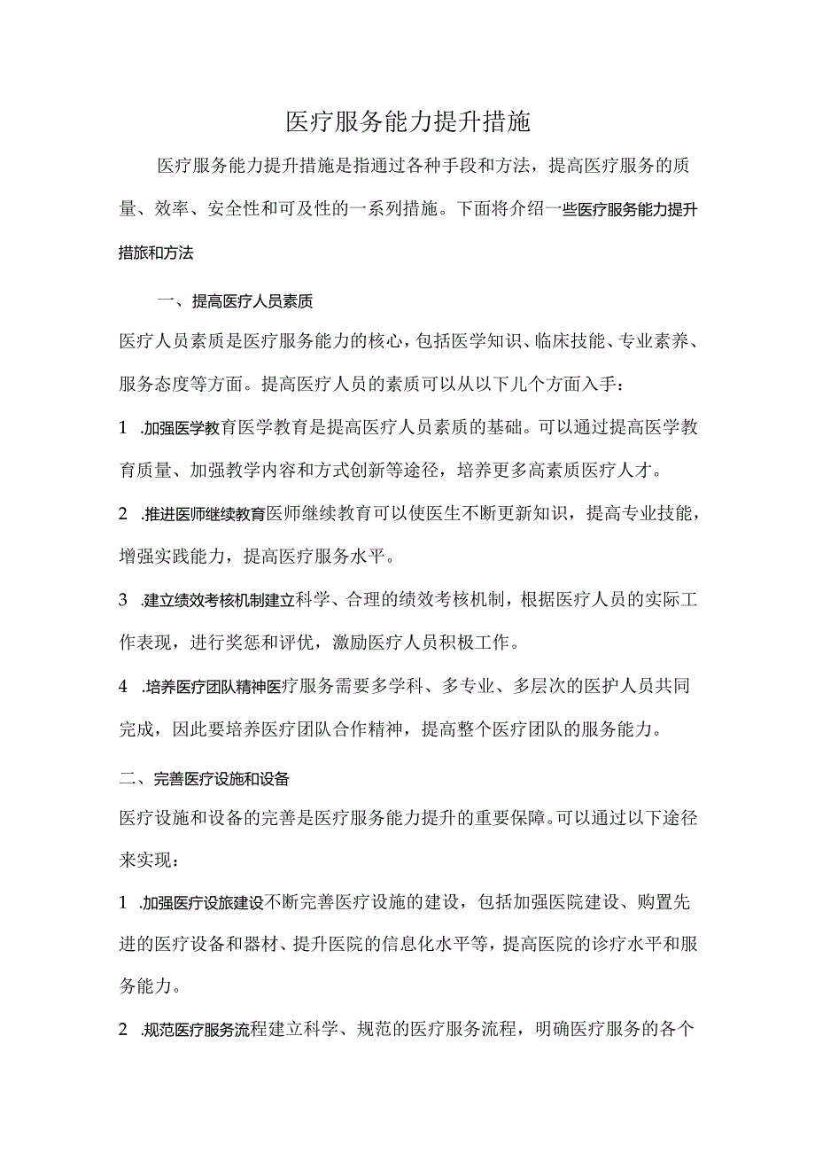 医疗服务能力提升措施.docx_第1页