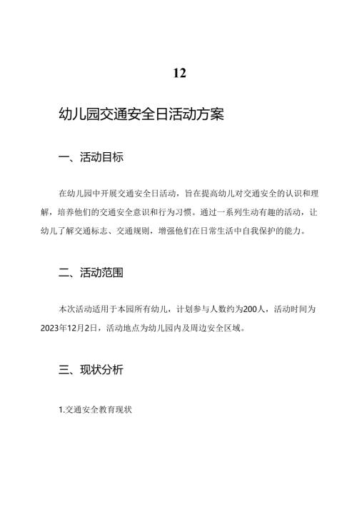 12.2”幼儿园交通安全日活动方案.docx