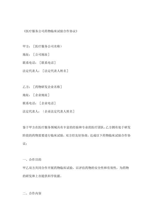 医疗服务公司药物临床试验合作协议.docx