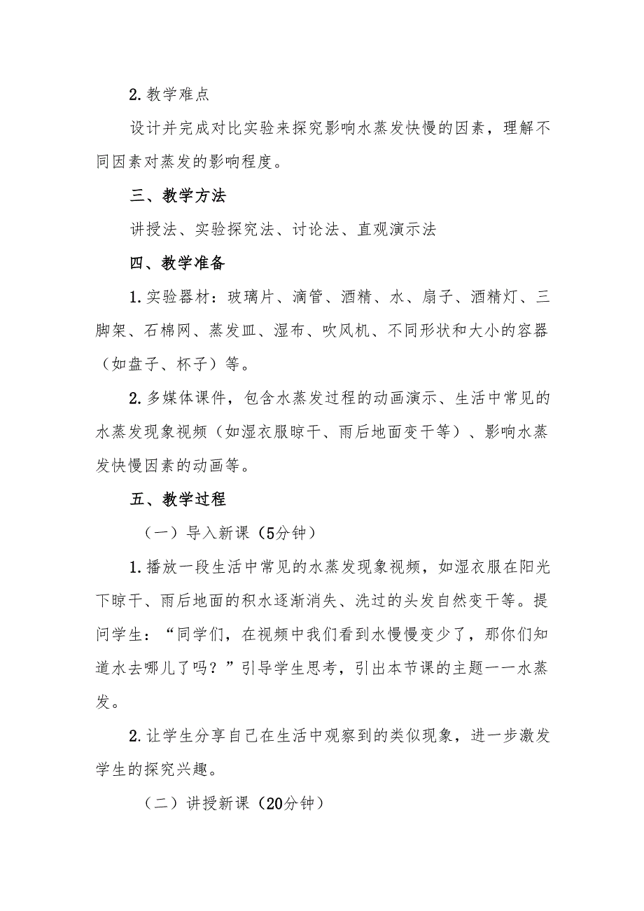 四年级青岛版《水蒸发》教学设计.docx_第2页