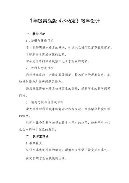 四年级青岛版《水蒸发》教学设计.docx