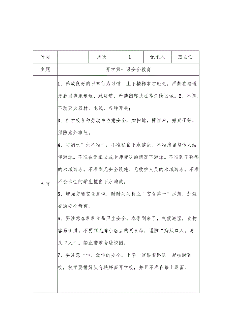 安全教育纪录.docx_第1页