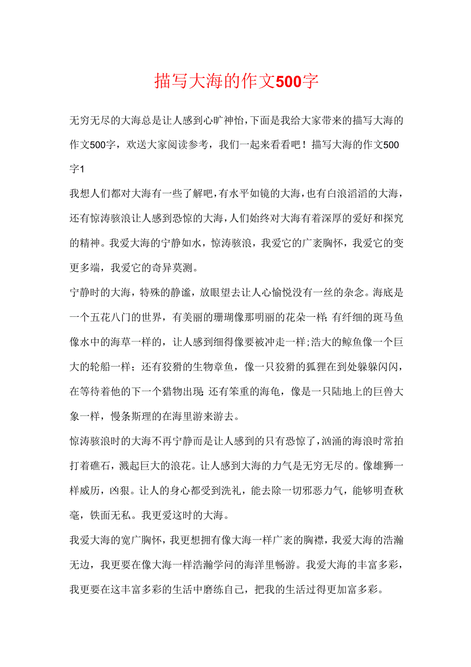 描写大海的作文500字.docx_第1页