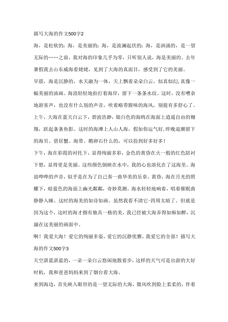 描写大海的作文500字.docx_第2页