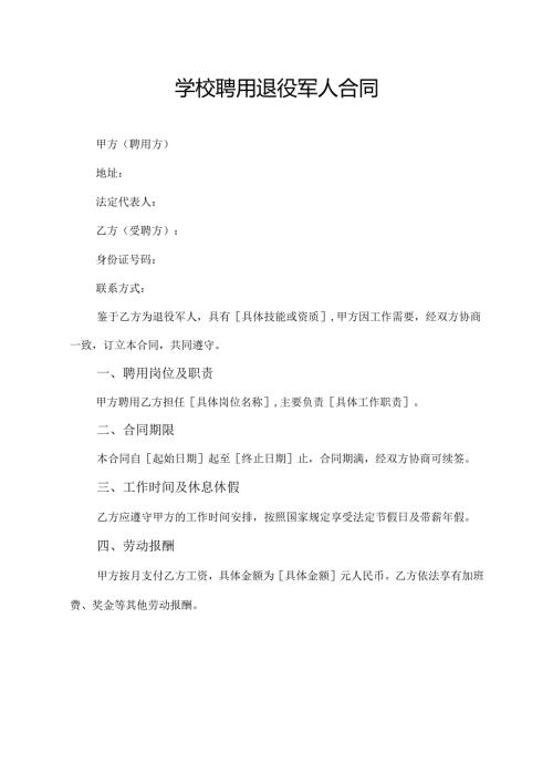 学校聘用退役军人合同.docx