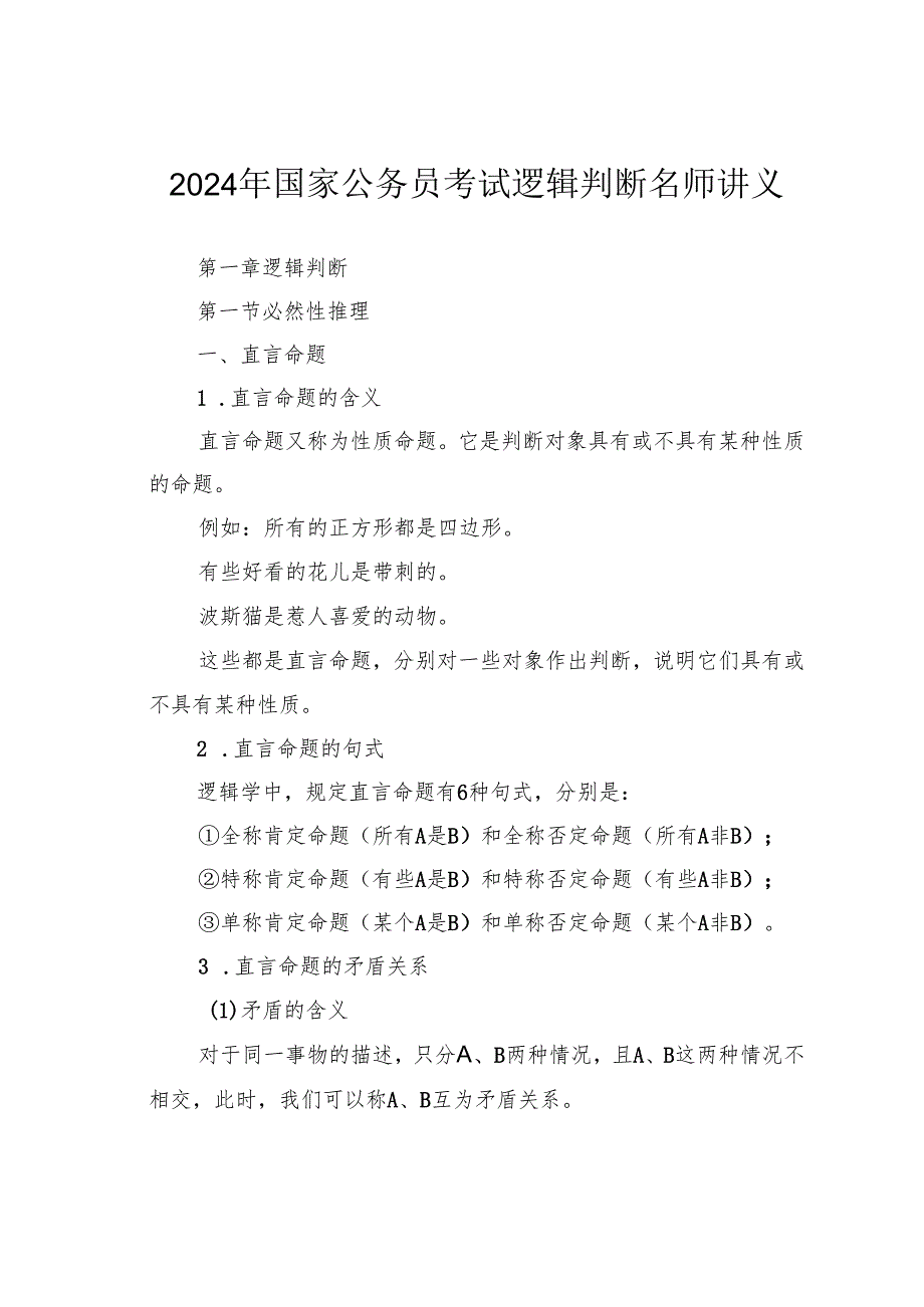 2024年国家公务员考试逻辑判断名师讲义.docx_第1页