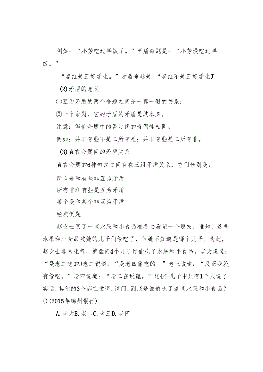 2024年国家公务员考试逻辑判断名师讲义.docx_第2页