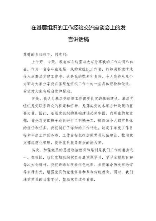 在基层组织的工作经验交流座谈会上的发言讲话稿.docx