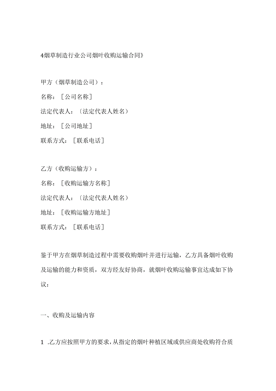 烟草制造行业公司烟叶收购运输合同.docx_第1页