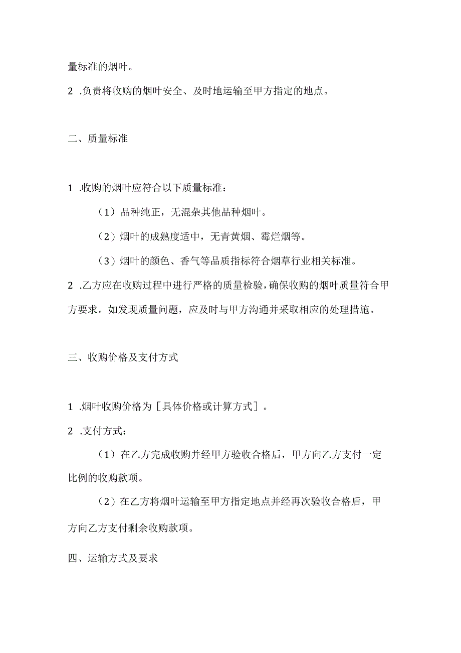 烟草制造行业公司烟叶收购运输合同.docx_第2页