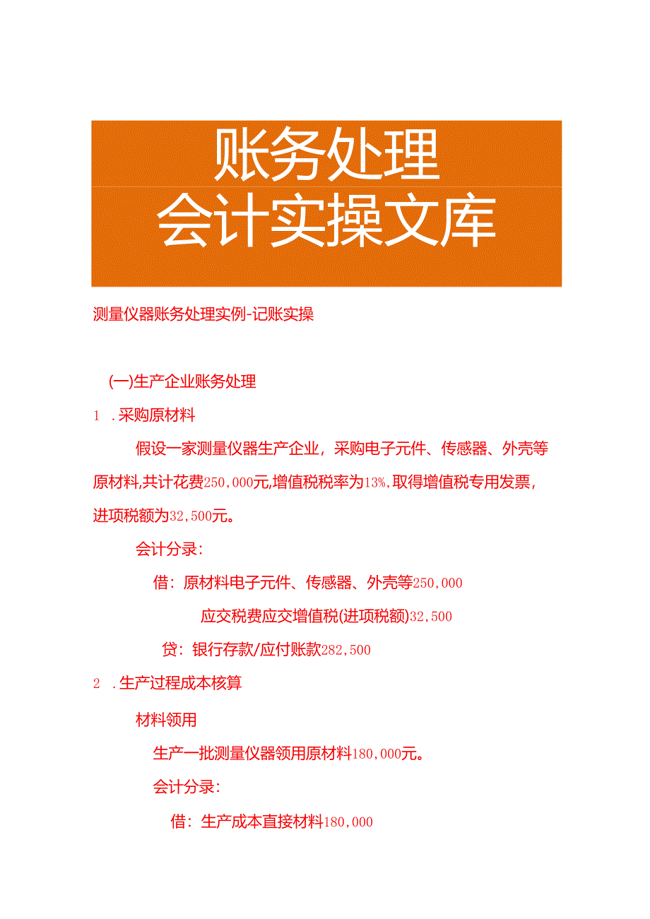 测量仪器账务处理实例－记账实操.docx_第1页
