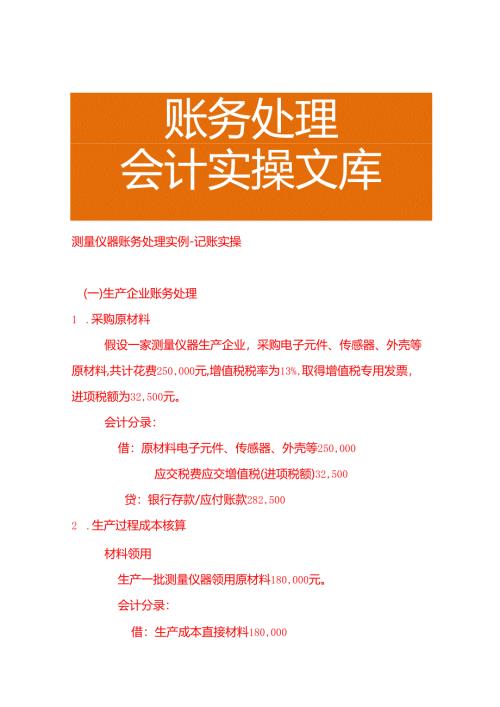 测量仪器账务处理实例－记账实操.docx