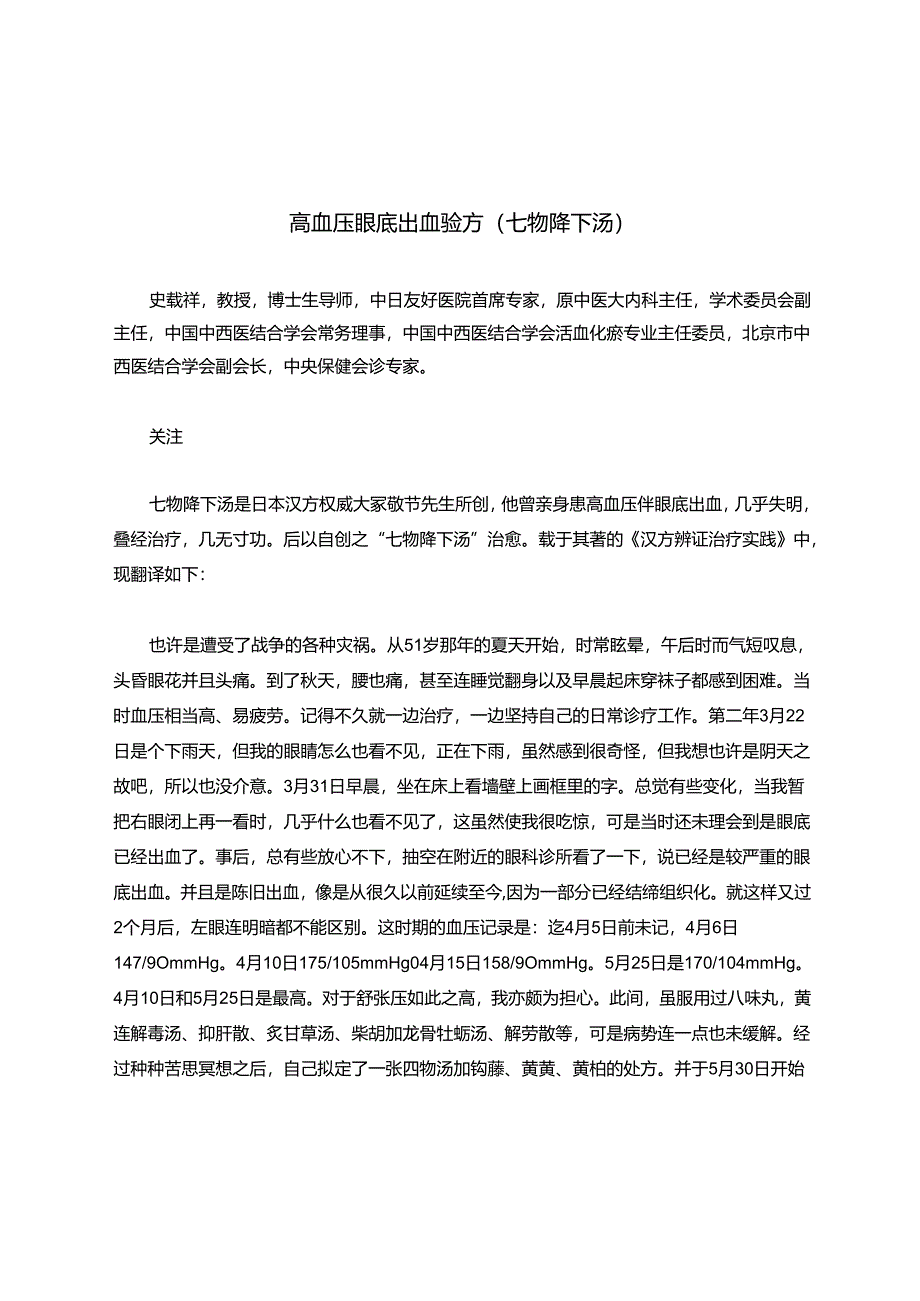 高血压眼底出血验方（七物降下汤）.docx_第1页