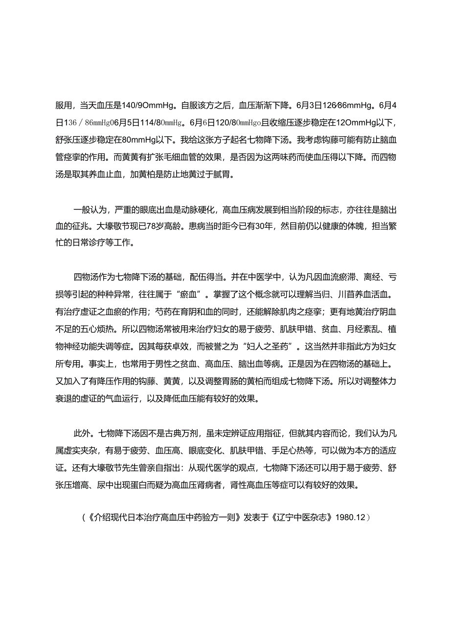 高血压眼底出血验方（七物降下汤）.docx_第2页