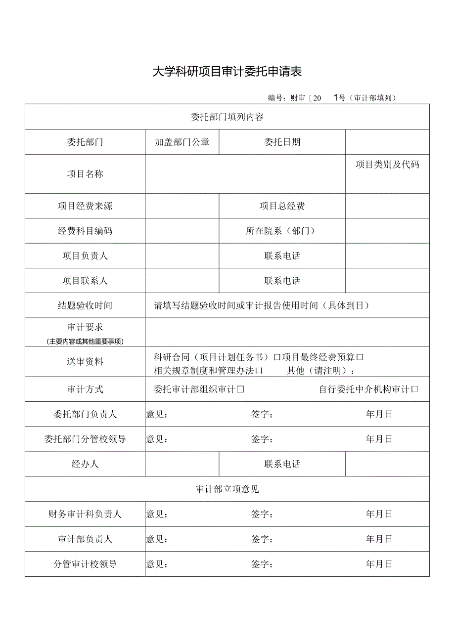 大学科研项目审计委托申请表.docx_第1页