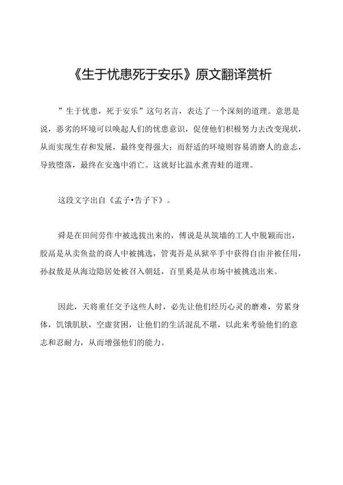 《生于忧患死于安乐》原文翻译赏析.docx