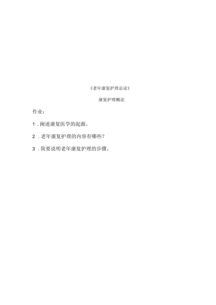 《老年康复护理》康复护理概论作业.docx_第1页