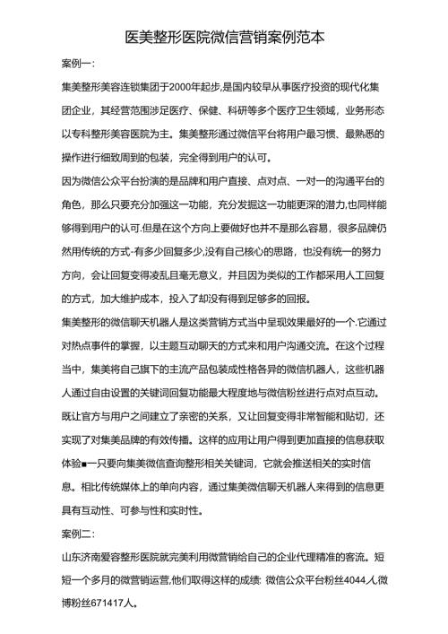 医美整形医院微信营销案例范本.docx