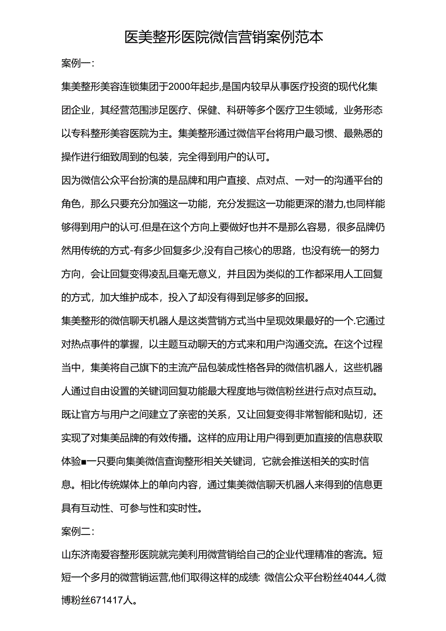 医美整形医院微信营销案例范本.docx_第1页