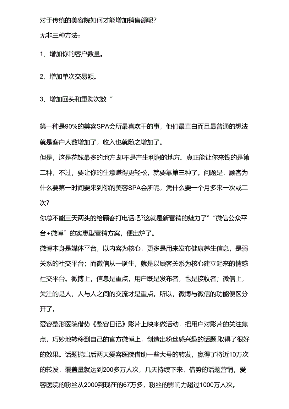 医美整形医院微信营销案例范本.docx_第2页