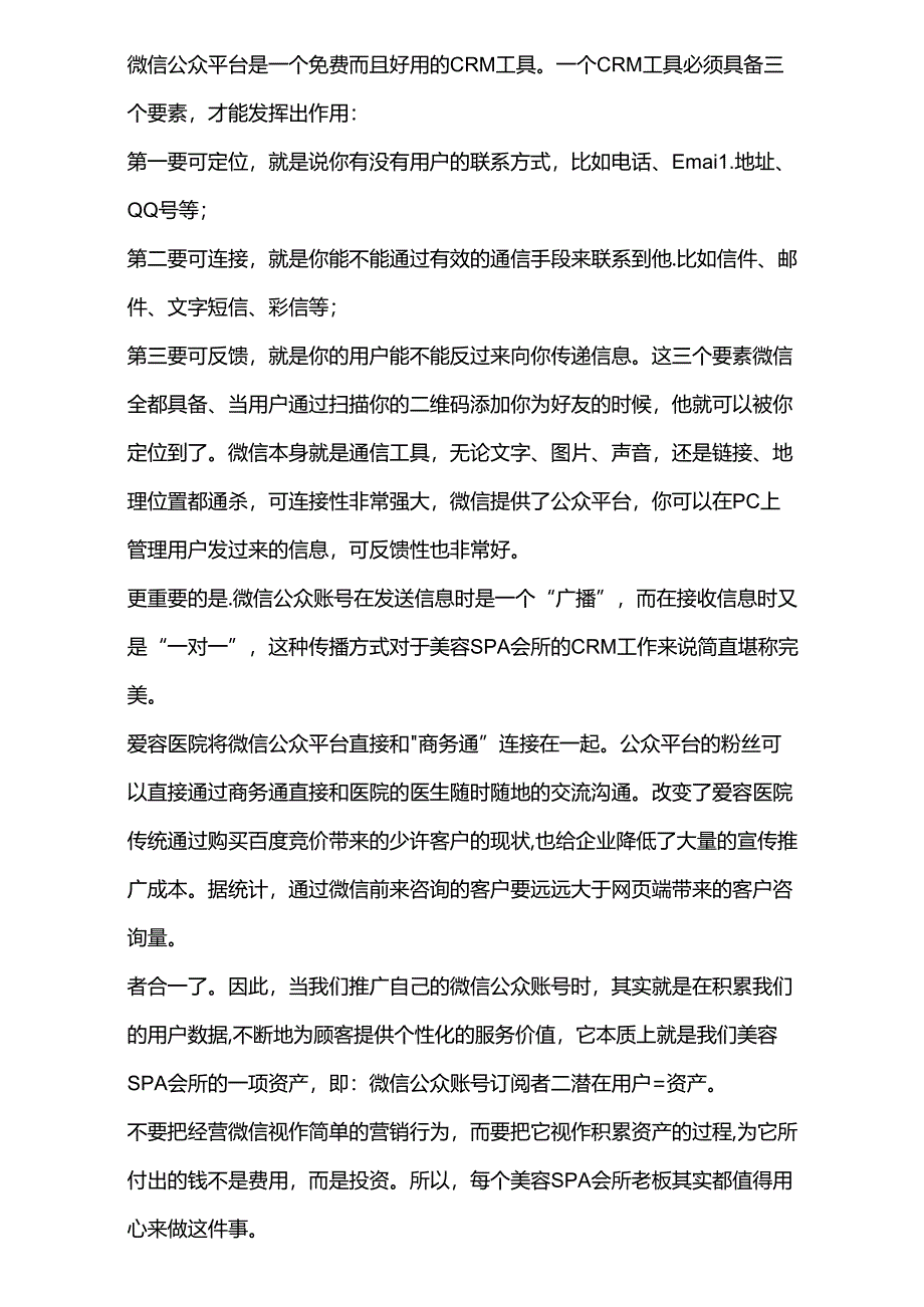 医美整形医院微信营销案例范本.docx_第3页