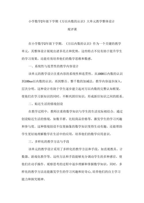 2024教师研修《万以内数的认识》观评课.docx