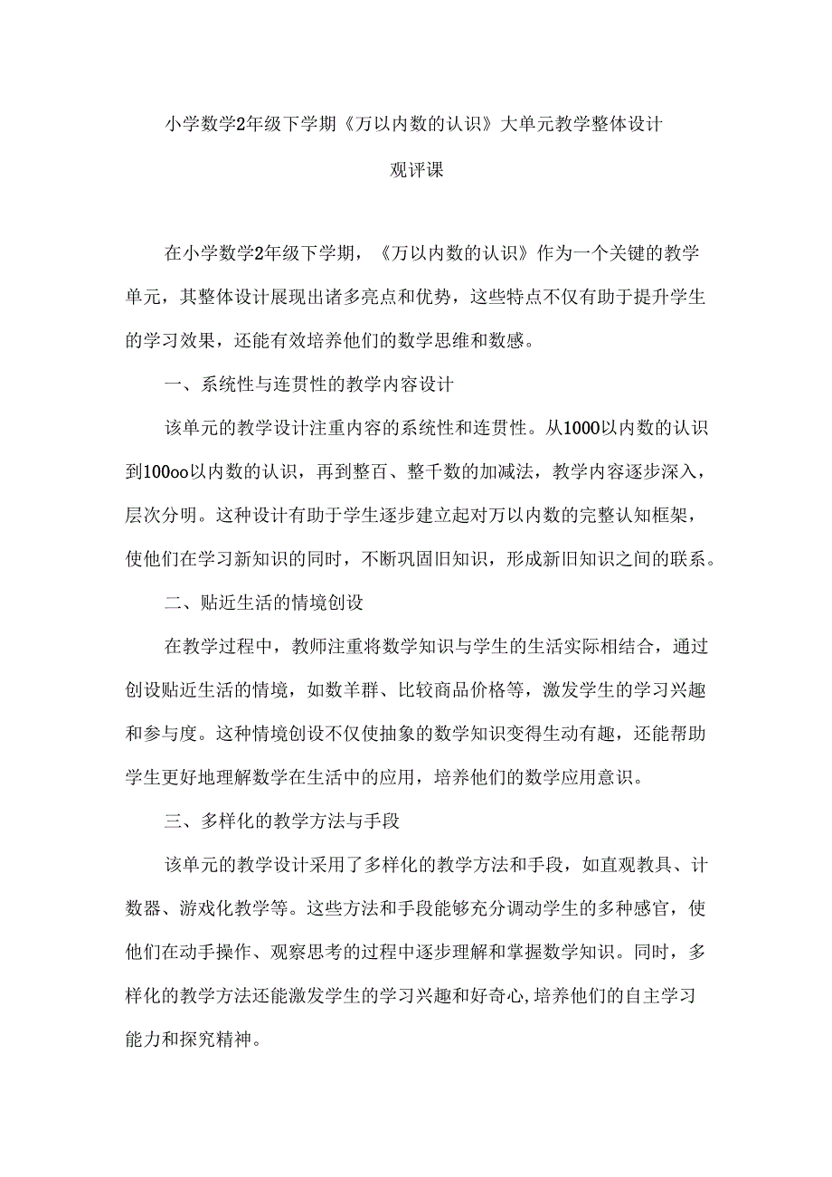 2024教师研修《万以内数的认识》观评课.docx_第1页