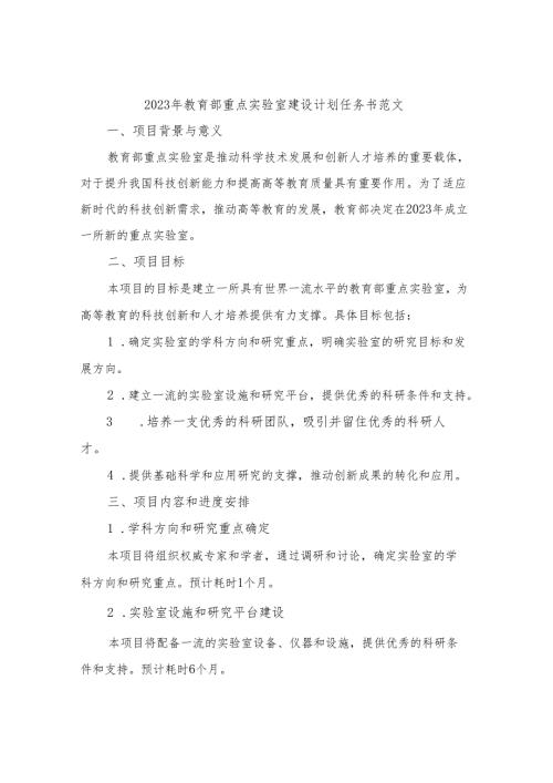 2023年教育部重点实验室建设计划任务书范文.docx