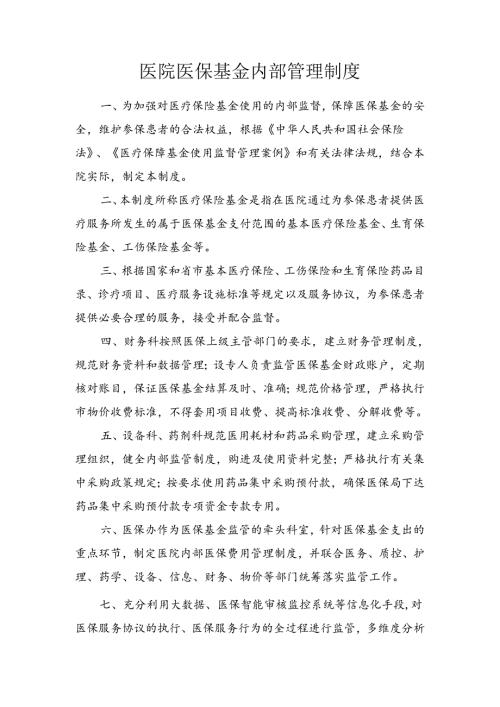 医院医保基金内部管理制度.docx