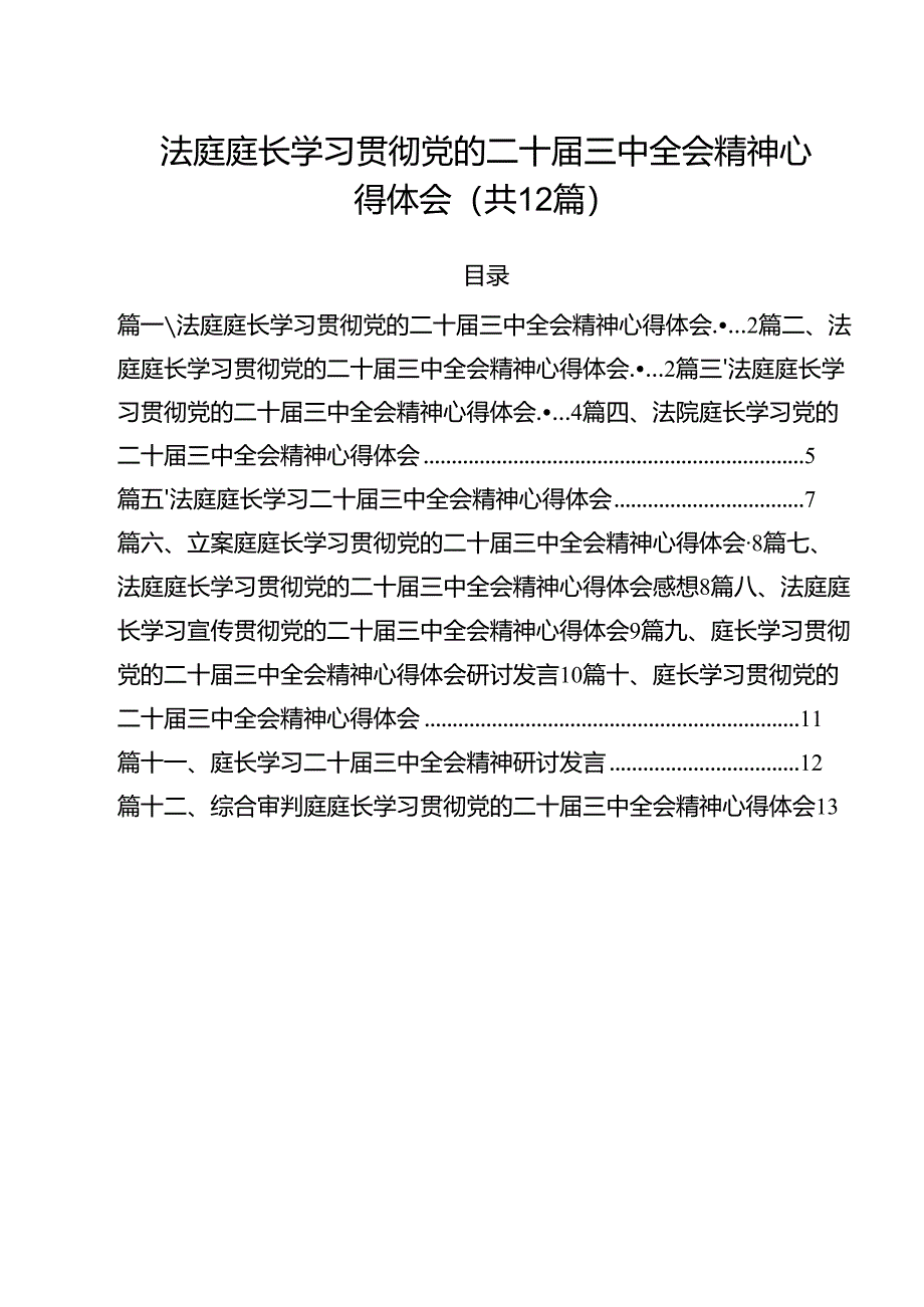 法庭庭长学习贯彻党的二十届三中全会精神心得体会12篇专题资料.docx_第1页