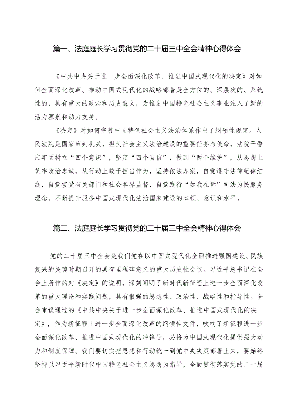 法庭庭长学习贯彻党的二十届三中全会精神心得体会12篇专题资料.docx_第2页