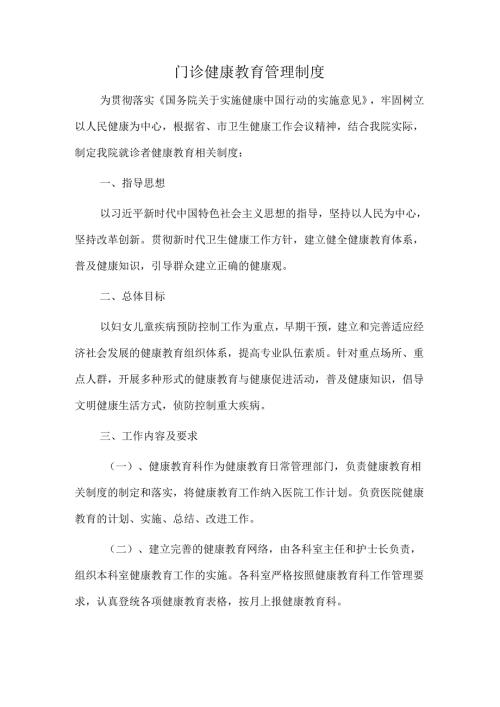 门诊健康教育管理制度.docx
