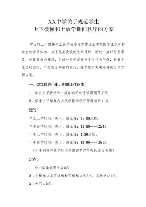 XX中学关于规范学生上下楼梯和上放学期间秩序的方案.docx