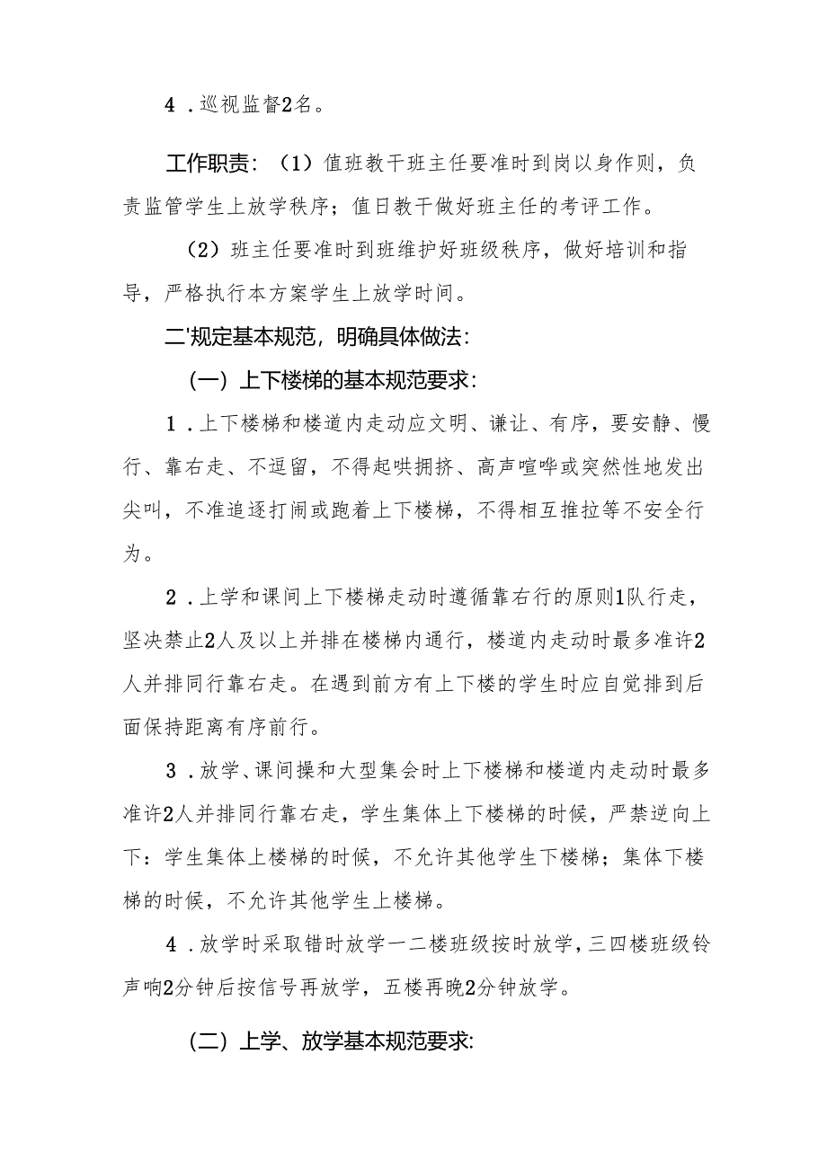 XX中学关于规范学生上下楼梯和上放学期间秩序的方案.docx_第2页