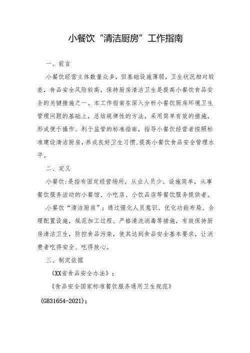 小餐饮“清洁厨房”工作指南.docx