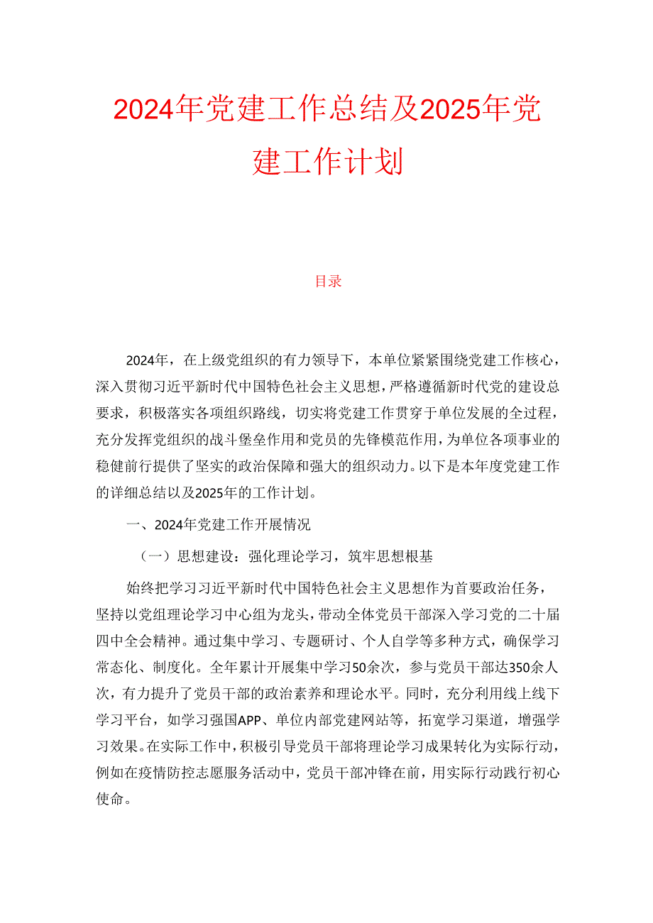 2024年党建工作总结及2025年党建工作计划.docx_第1页