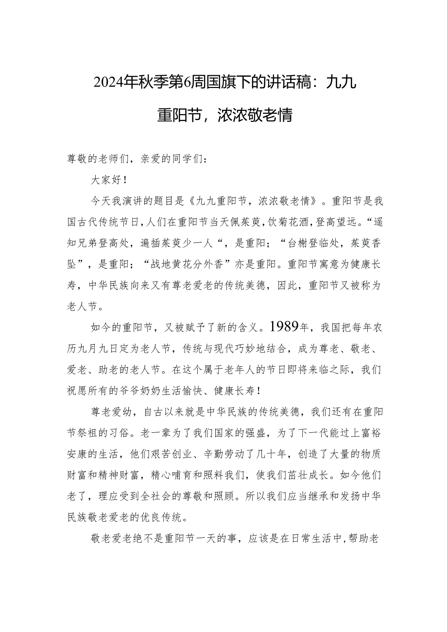 2024年秋季第6周国旗下的讲话稿：九九重阳节浓浓敬老情.docx_第1页