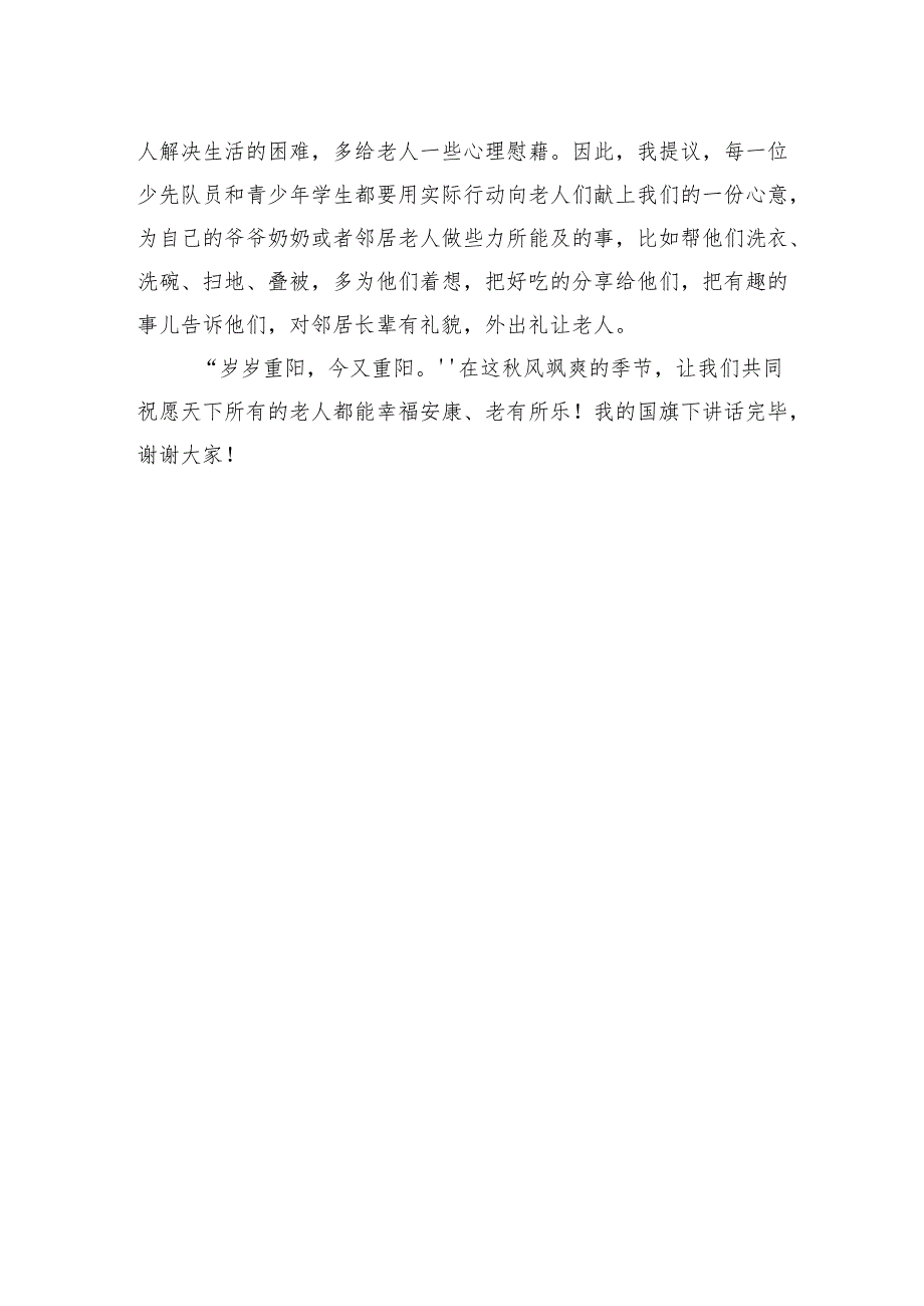 2024年秋季第6周国旗下的讲话稿：九九重阳节浓浓敬老情.docx_第2页