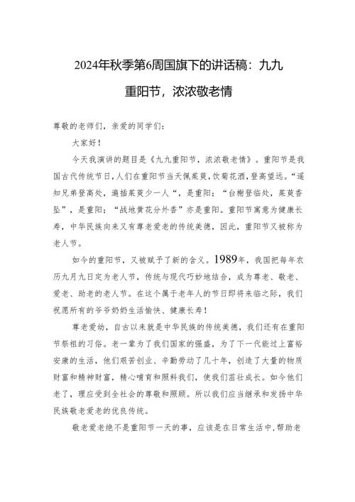 2024年秋季第6周国旗下的讲话稿：九九重阳节浓浓敬老情.docx