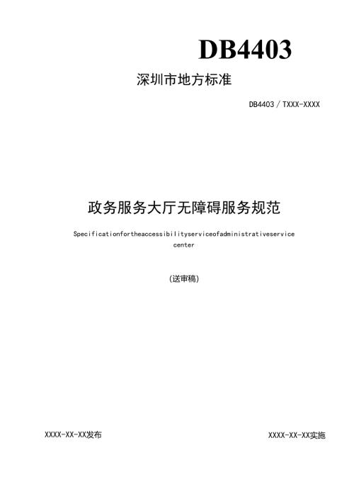 《政务服务大厅无障碍服务规范》标准文本.docx