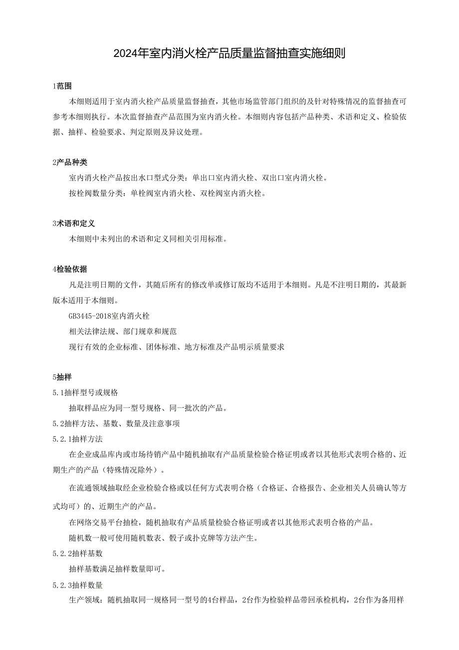 室内消火栓产品质量广西监督抽查实施细则.docx_第1页