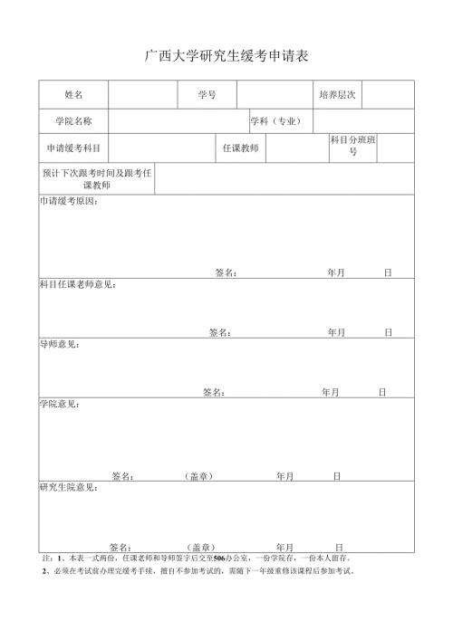 广西大学研究生缓考申请表（专业课）.docx