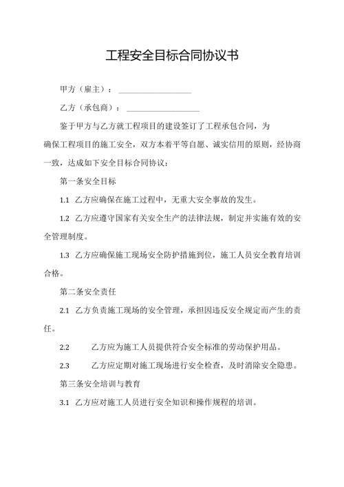 工程安全目标合同协议书.docx