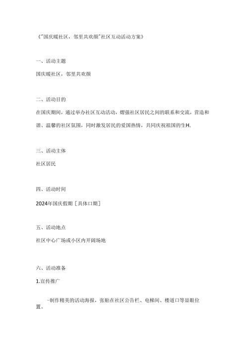 国庆暖社区邻里共欢颜社区互动活动方案.docx