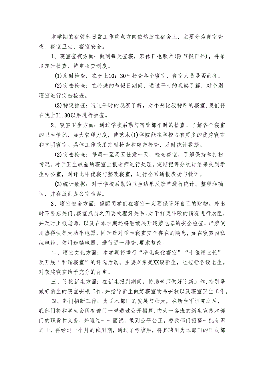 宿管部工作要点计划月历表书范文（28篇）.docx_第2页