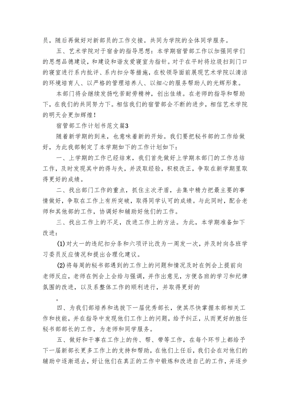 宿管部工作要点计划月历表书范文（28篇）.docx_第3页