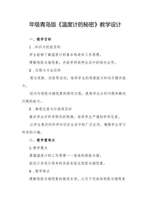 四年级青岛版《温度计的秘密》教学设计.docx