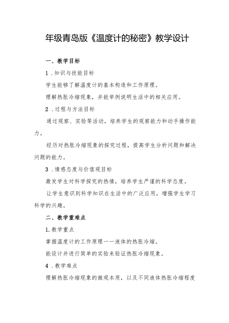 四年级青岛版《温度计的秘密》教学设计.docx_第1页